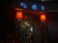 -裕德孚·非遗手切涮羊肉(东直门内大街店)