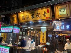 门面-毅祥斋老孙家泡馍(西羊市店)