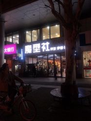 -魔型社