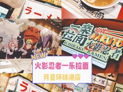-火影忍者一乐拉面(环球港店)