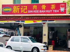 门面-新记肉骨茶