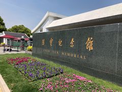 -陈云纪念馆