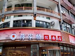 -蒋家桥饺面店(东关街店)