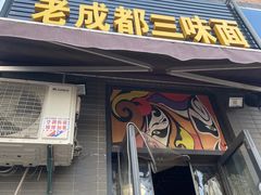 -岳记老成都三味面