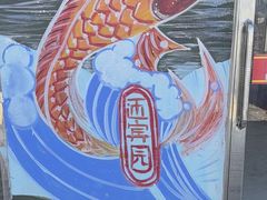 -庆岭迎宾园正宗活鱼馆