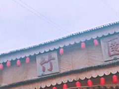 -揭东万竹园旅游景区