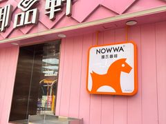 -御品轩(南院门店)