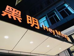 -黑明餐厅(白鹭洲店)