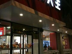 门面-永和大王(小厨·东四十条店)
