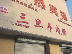 -龙门李家三旦羊肉汤馆