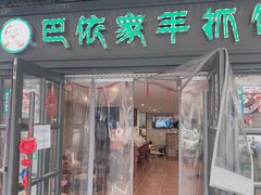 门面-巴依家新疆手抓饭(菱角湖万达店)