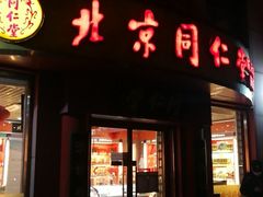 -北京同仁堂(航天桥药店)