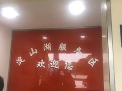 门面-淀山湖服务区餐厅