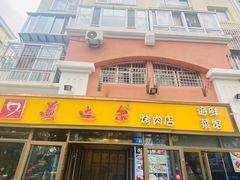 -美达尔烧烤(银川东路店)