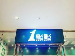-1点点(苏州中心店)