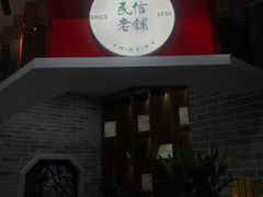 -民信老铺(华盖路店)