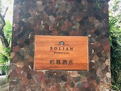 -柏联酒店