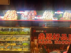 -鼎原力量东北吊炉烧烤(幸福街店)