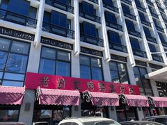 -老浒记民俗酒楼(王府井店)