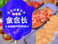 -金会长自助海鲜·烤肉(人民广场店)