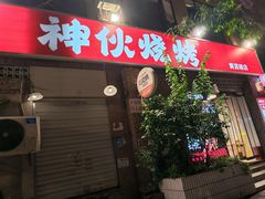 -神伙烧烤(江北黄泥塝店)