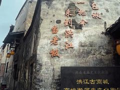 -洪江古商城