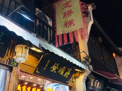 门面-定胜糕小店-蒋顺发