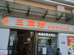 门面-三两粉(景田地铁站店)
