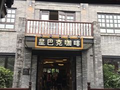 门面-星巴克臻选(成都宽窄巷子店)