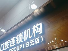 -瑞德口腔医院(白云旗舰院)