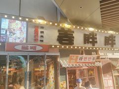 -姜胖胖无限自助烤肉(弹子石店)