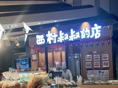 -西村叔叔的店·面包·甜品·蛋糕(清河万象汇店)