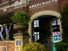 -杭州西湖湖滨银泰亚朵酒店