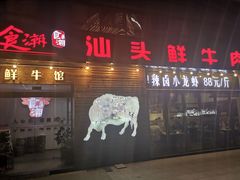 门面-食潮汕头鲜牛馆(望京保利店)