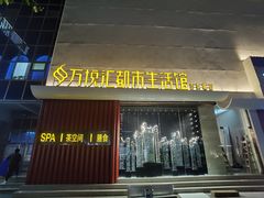 -万悦汇都市生活馆(万象城店)