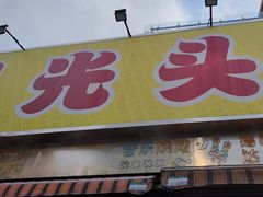 -云晓光头烧烤吧(川沙绿地店)