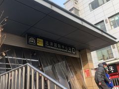 -远洋国际中心(地铁站)