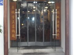 门面-刘氏三和面馆