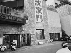 -沈家门渔港