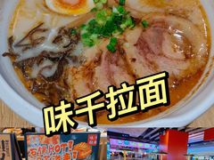 -味千拉面(航洋国际购物中心)