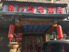 -南门四季铜锅涮肉(左家庄店)