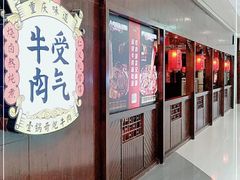 门面-受气牛肉·重庆耙牛肉(南坪总店)