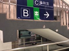 -雍和宫(地铁站)