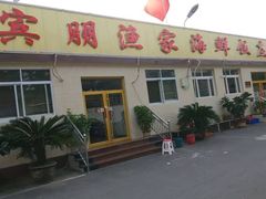 -宾朋海鲜特色美食餐厅·纯手工鲅鱼水饺(兴海路店)