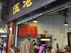 门面-伍湛记 · 广州老字号(龙津中路店)