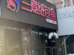 -三煮纸包鱼(青岛总店)