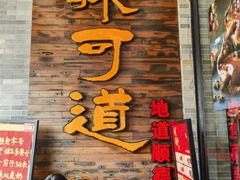 -味可道美食坊(福基路店)