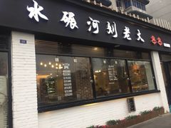 -水碾河刘老大串串香(水碾河路店)
