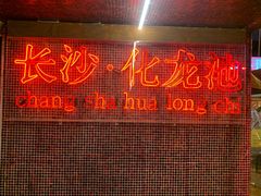 门面-文和友老长沙龙虾馆(化龙池店)