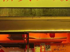 -荆九爷爆炒桥头三嫩(浙大店)